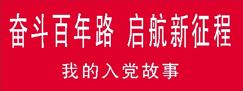 奋斗百年路我的入党故事.jpg 奋斗百年路我的入党故事.jpg