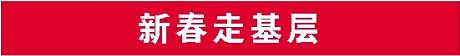 新春走基层.jpg 新春走基层.jpg
