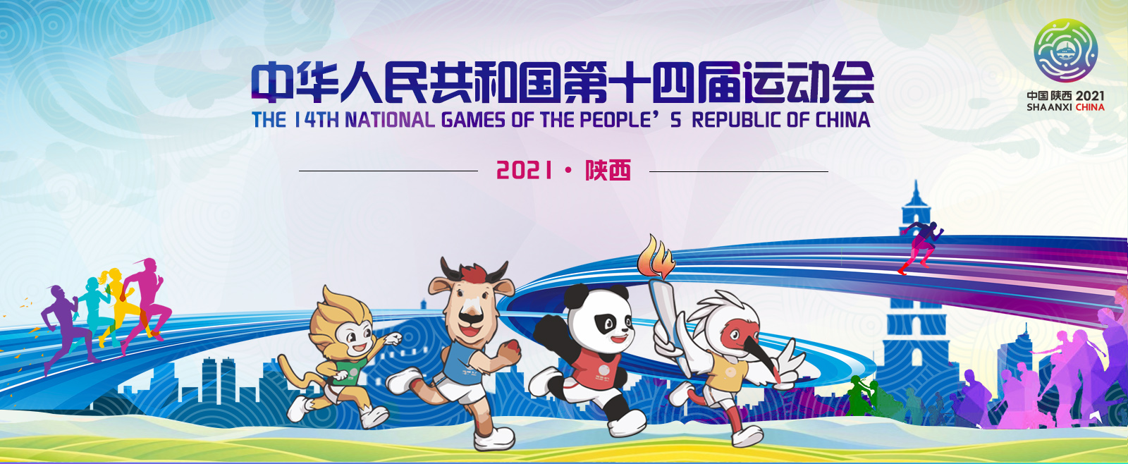 (体育新闻)全民全运 同心同行 十四运会和残特奥会组委会成立大会在