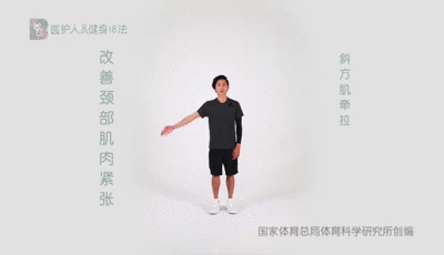 医护人员健身18法 1颈部肌肉紧张 1斜方肌牵拉.gif