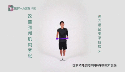 医护人员健身18法 1颈部肌肉紧张 2弹力带站姿平拉转头.gif