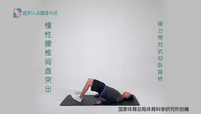 医护人员健身18法 6慢性腰椎间盘突出 2弹力带对抗仰卧背桥.gif