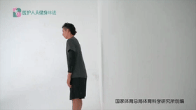 医护人员健身18法 10膝关节不适 2靠墙静蹲.gif