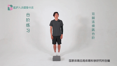 医护人员健身18法 15台阶练习 5连续上下台阶.gif