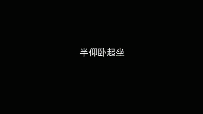 卷腹.gif