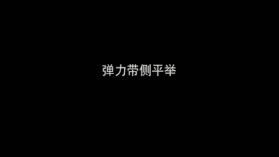 弹力带侧平举.gif