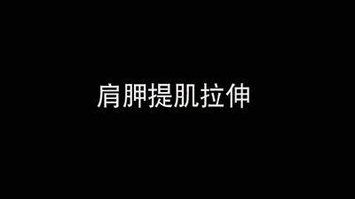 肩胛提肌拉伸.gif