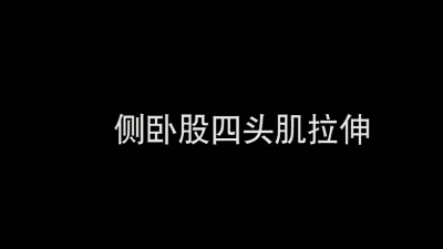 2股四头肌侧卧拉伸.gif