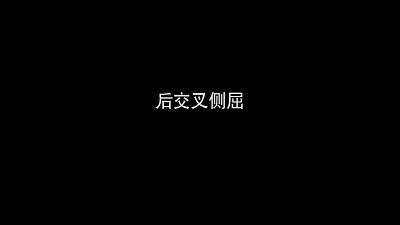 5后交叉侧屈.gif