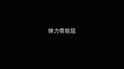 弹力带前屈下蹲.gif