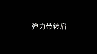 弹力带转肩.gif