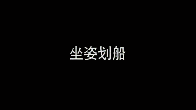 弹力带坐姿划船.gif