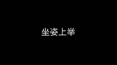 弹力坐姿直臂上举.gif