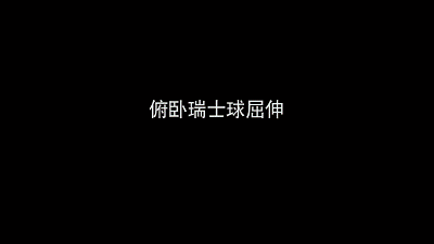 俯卧球上支撑.gif