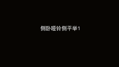 侧卧哑铃侧平举1.gif