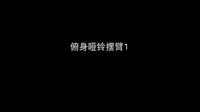 俯身哑铃摆臂1.gif