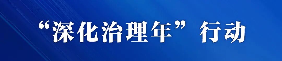 深化治理年行动.jpg
