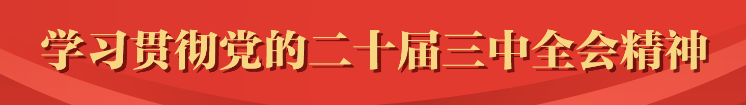 二十届三中全会.jpg 二十届三中全会.jpg