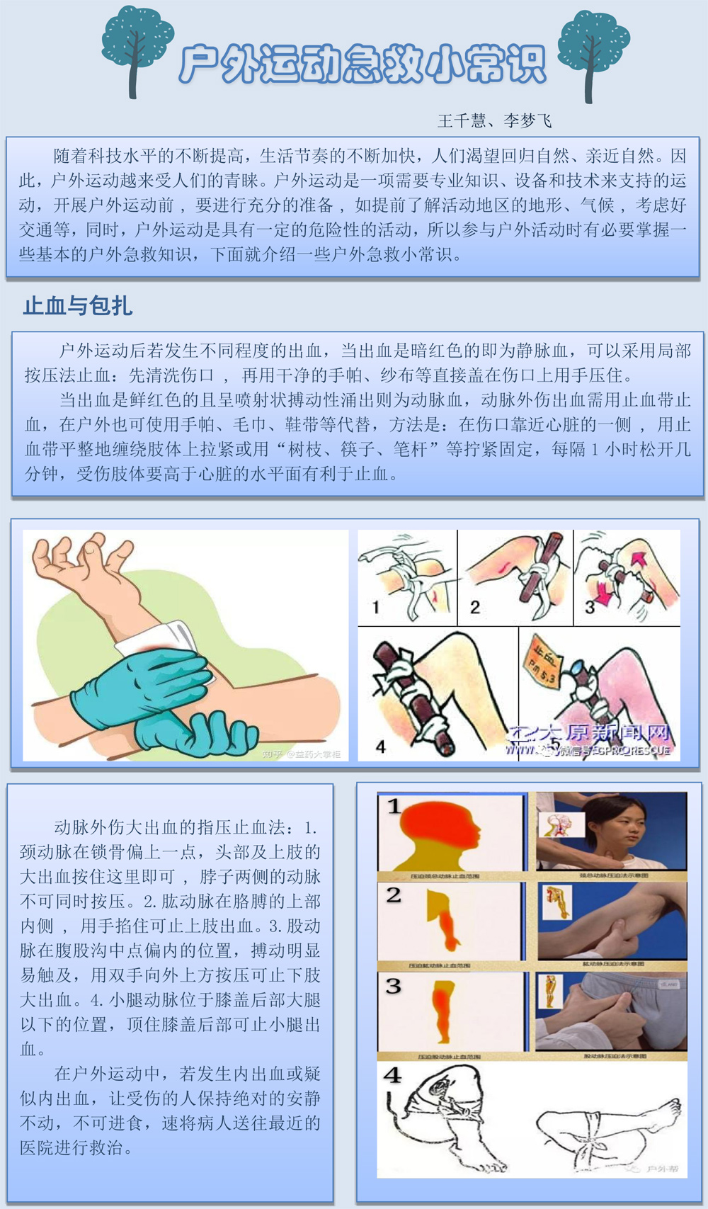 户外急救小常识_王千慧、李梦飞-1.jpg