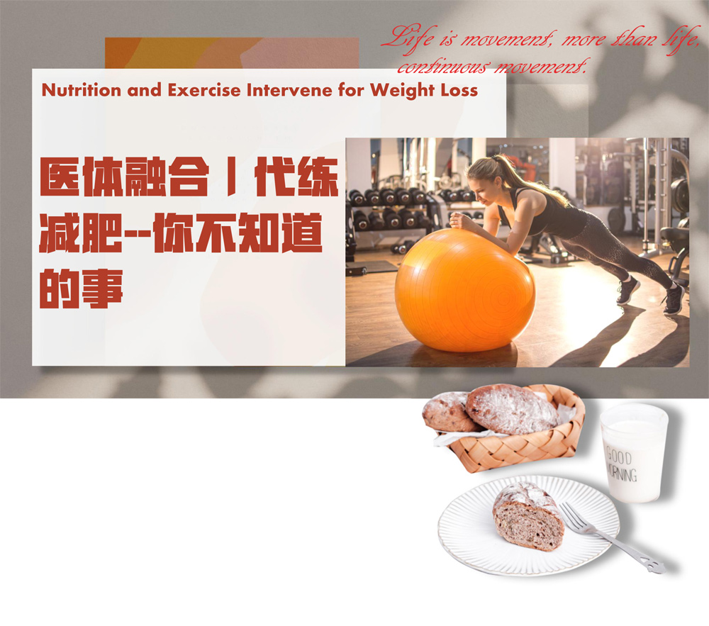 广西壮族自治区江滨医院-体育科普微文-《医体融合代练减肥——你不知道的事》-1.jpg