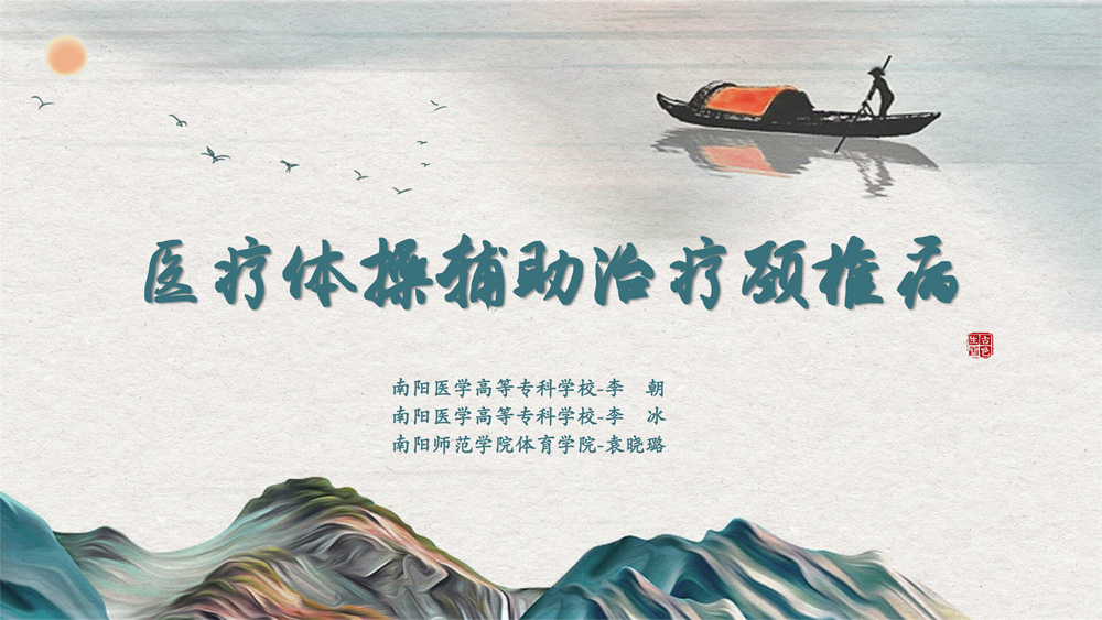 南阳医学高等专科学校-体育科普微文-医疗体操辅助治疗颈椎病-1.jpg