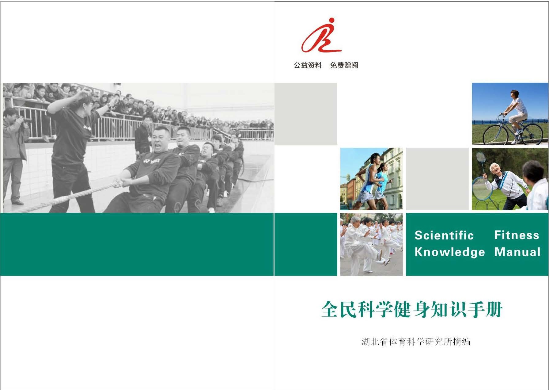 湖北省体育科学研究所--体育科普微文--《全民科学健身知识手册》（成人版、幼儿版） 1.jpg