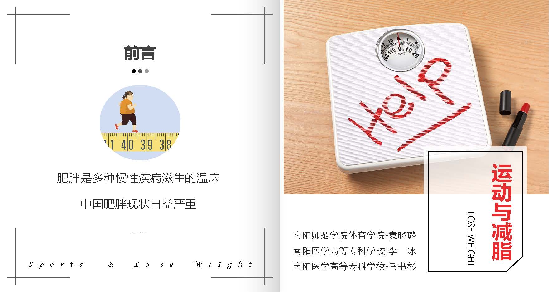 南阳师范学院-体育科普微文-运动与减脂_页面_01.jpg
