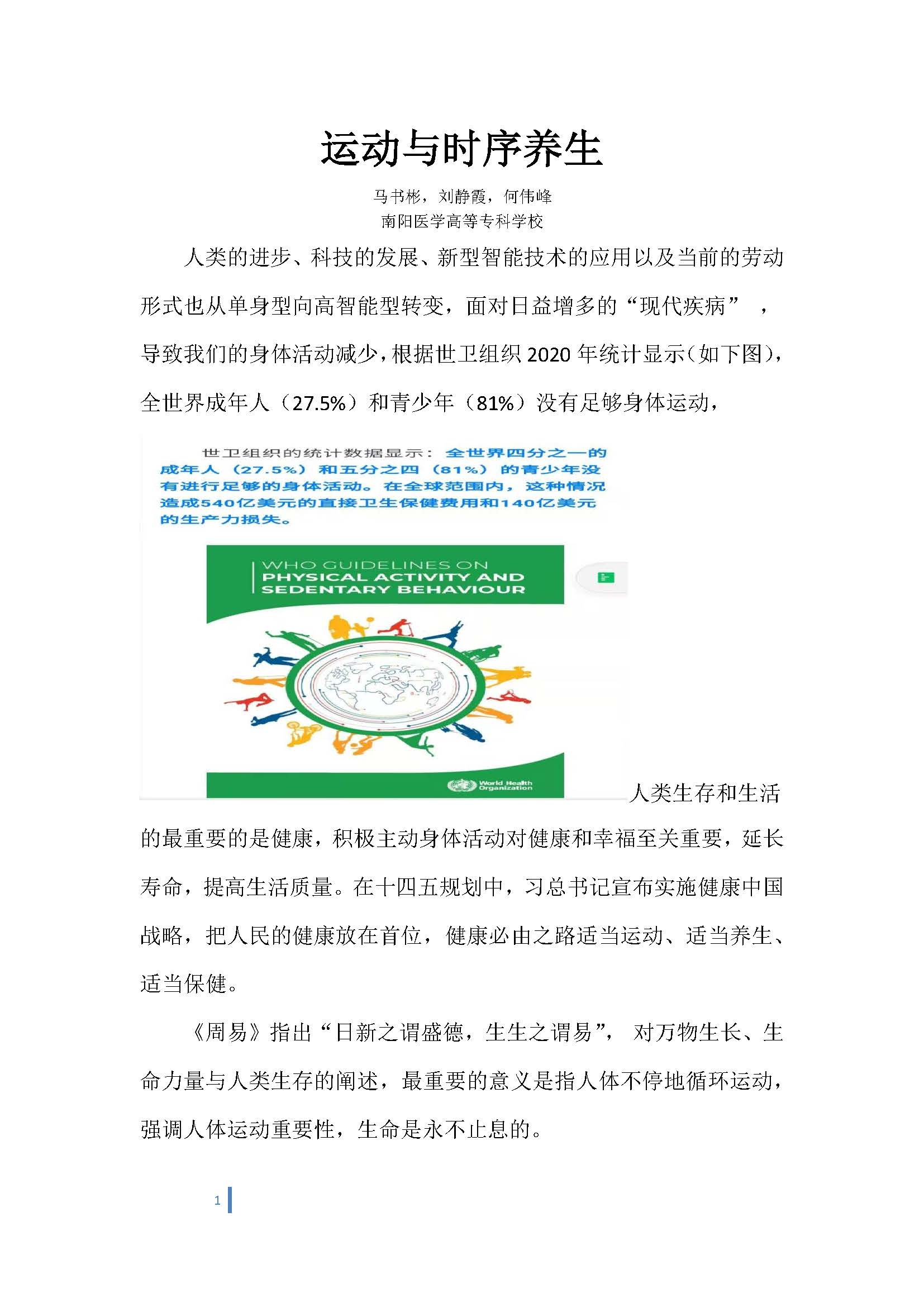 南阳医学高等专科学校-体育科普微文-运动与时序养生_页面_1.jpg