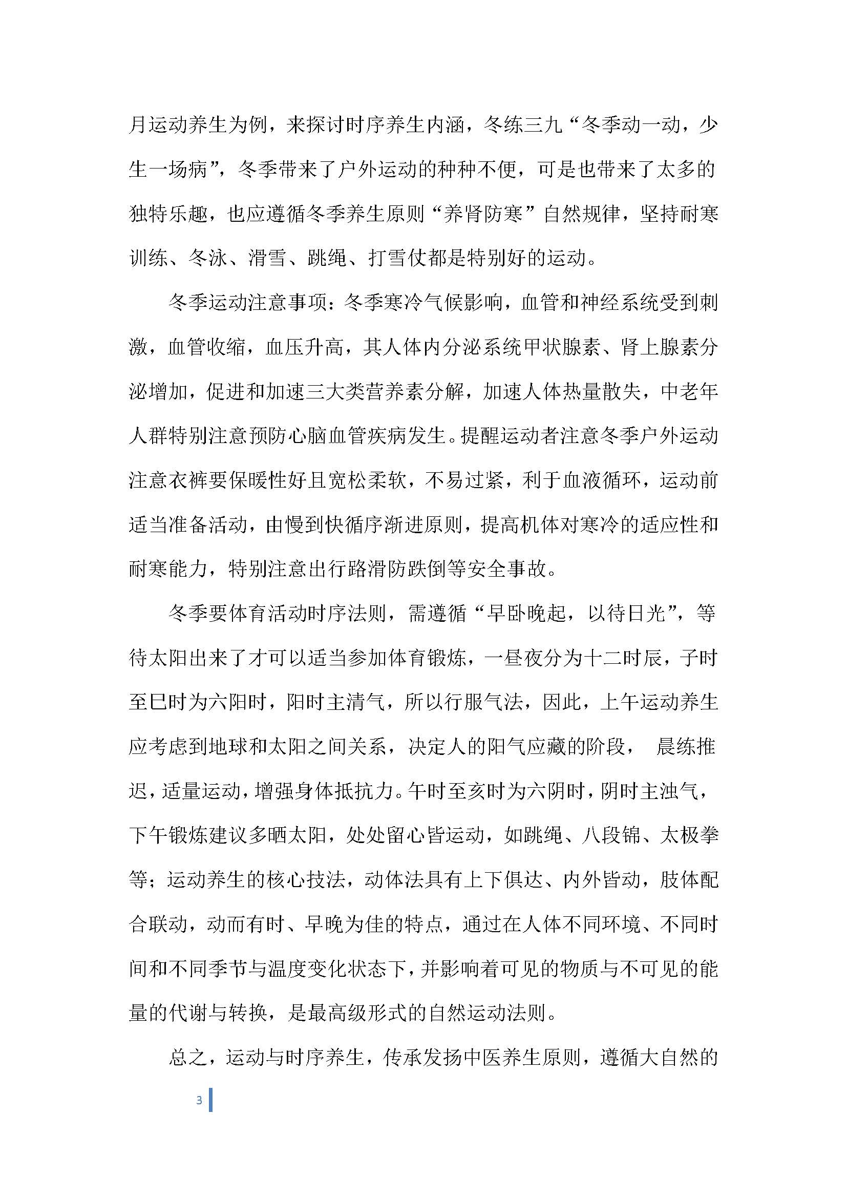 南阳医学高等专科学校-体育科普微文-运动与时序养生_页面_3.jpg
