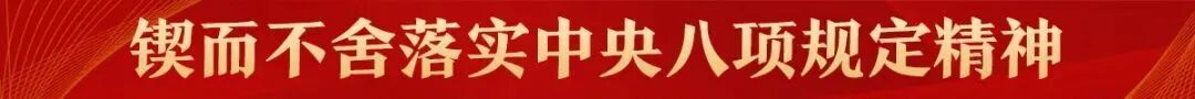 融合冬奥备战 深化作风建设 冬运中心推动中央八项规定精神落地生根
